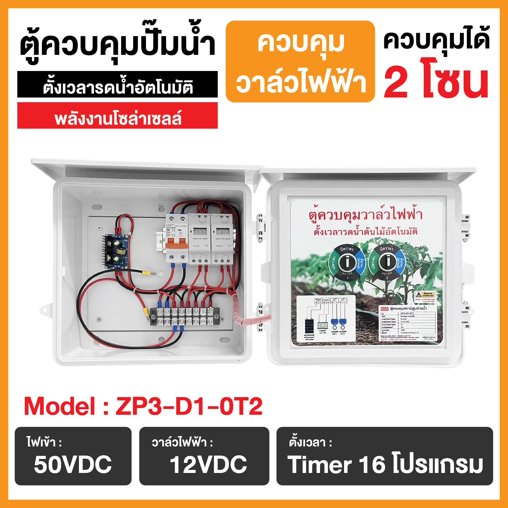 ตู้ควบคุมวาล์วไฟฟ้าโซล่าเซลล์ รุ่น ZP3-D1-0T2 ตั้งเวลารดน้ำอัตโนมัติ