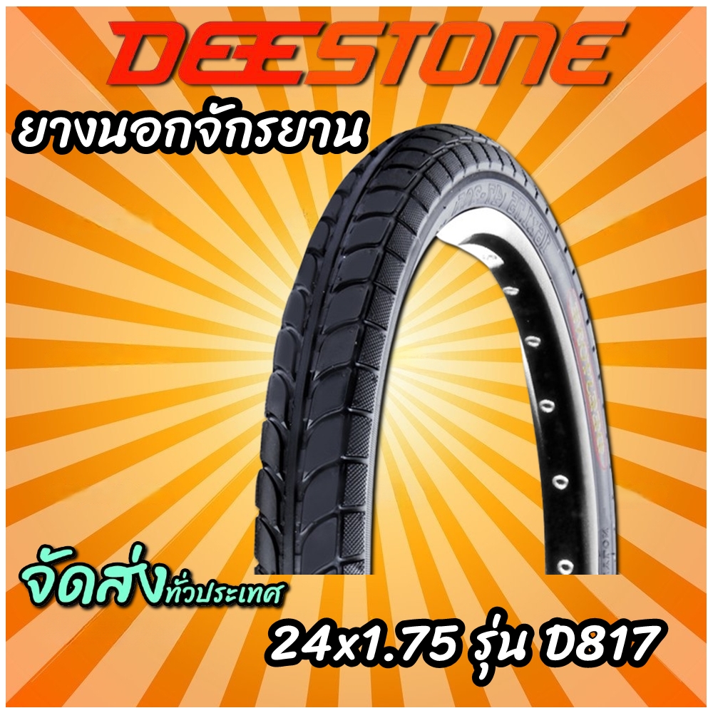 ยางนอกจักรยาน 24x1.75 รุ่น D817 ยี่ห้อ Deestone