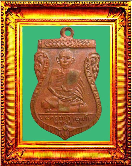 เหรียญรุ่นแรกหลวงพ่อจำปาวัดประดู่ องค์ที่ 1