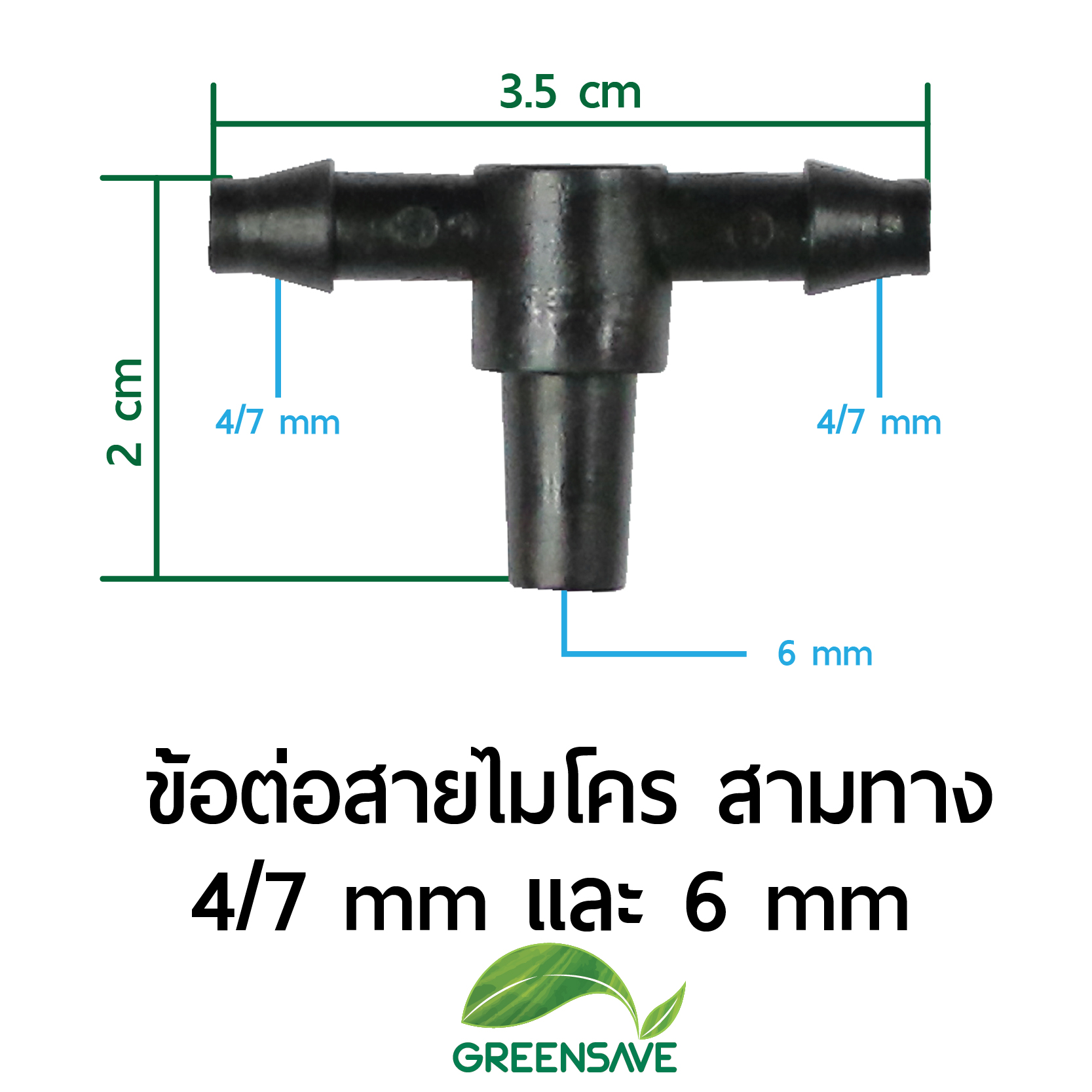 ข้อต่อสายไมโคร สามทาง 4/7 mm และ 6 mm