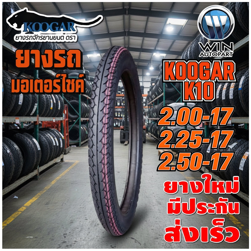 ยางมอเตอร์ไซค์ ขอบ 17 นิ้ว ยี่ห้อ KOOGAR รุ่น K10 ขนาด 2.00-17 , 2.25-17 , 2.50-17