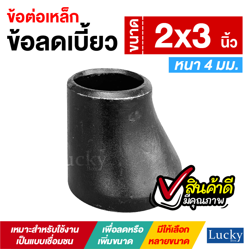 ข้อต่อเหล็ก ข้อลดเบี้ยว ขนาด 2x3 นิ้ว