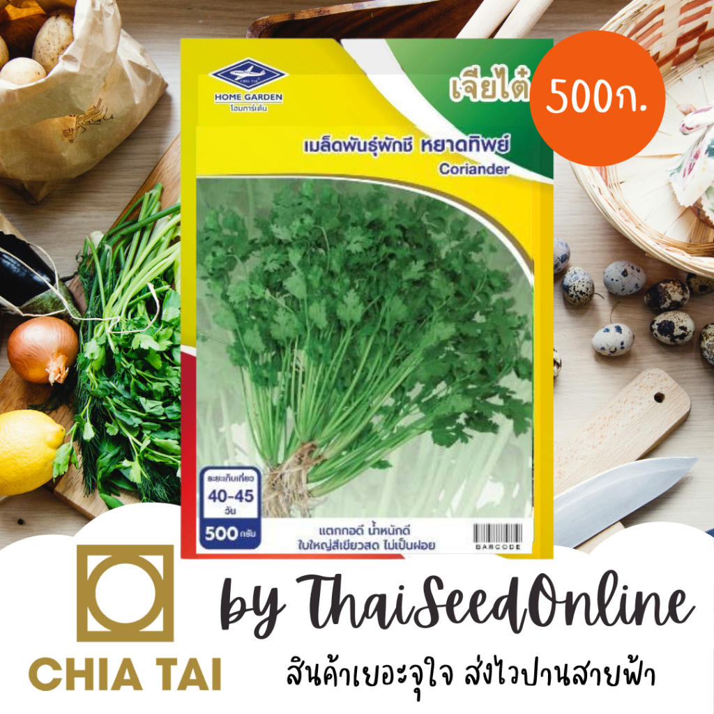 Chia Tai(เจียไต๋) CTCOM ถุง 500 กรัม ผักชีหยาดทิพย์ ตราเจียไต๋