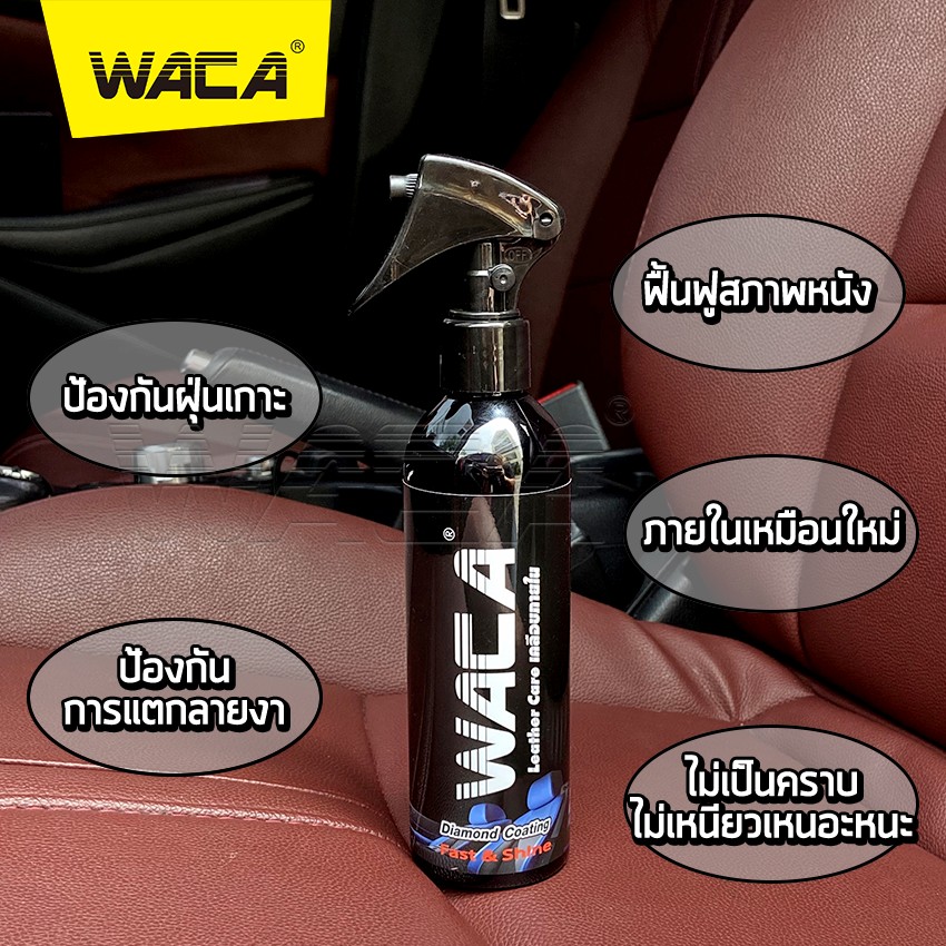 WACA 902 น้ำยาเคลือบภายใน เบาะหนังและคอนโซล