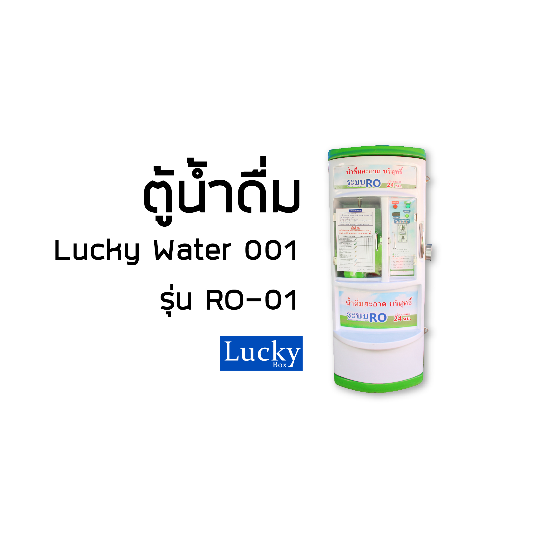 ตู้น้ำหยอดเหรียญ ระบบ RO ขนาด 100 ลิตร ระบบกรอง 7 ขั้นตอน