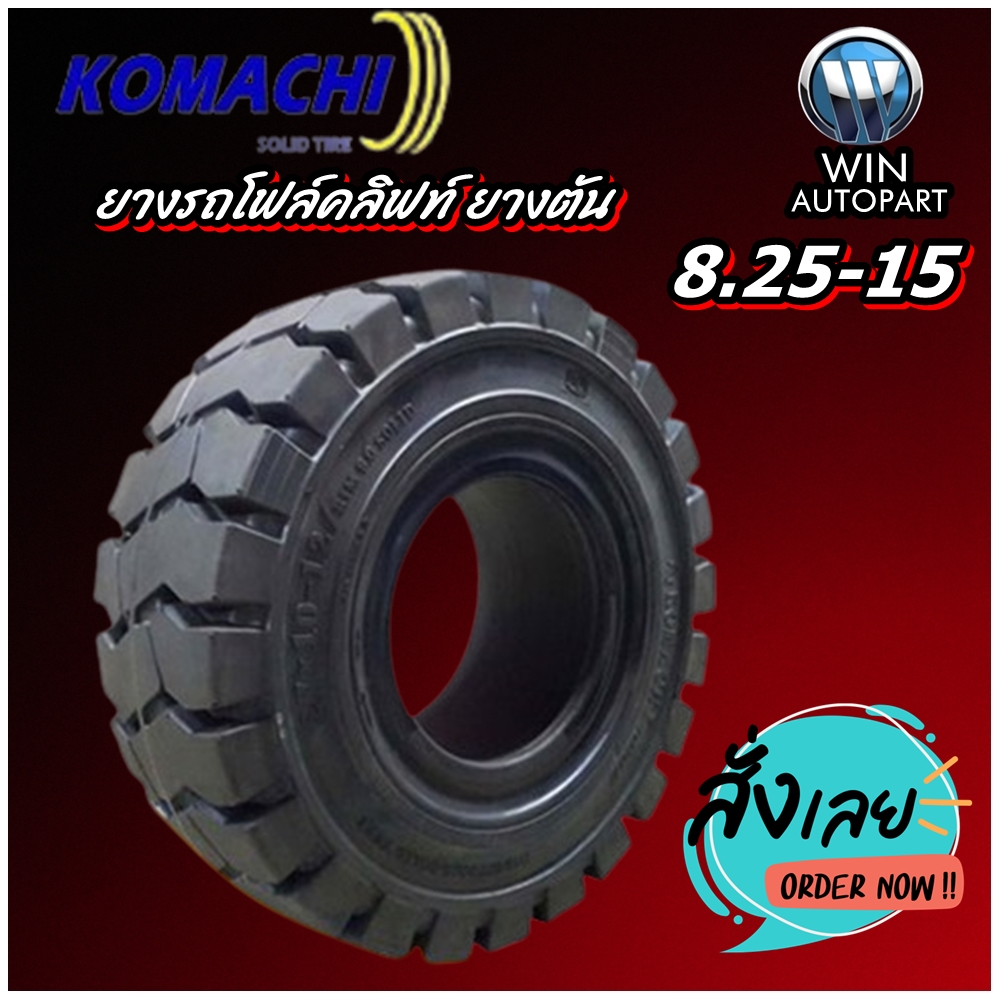 ยางรถโฟล์คลิฟท์ ขนาด 8.25-15 ชนิด ยางตัน (สีดำ แบบคิ้วล็อค) ยี่ห้อ KOMACHI