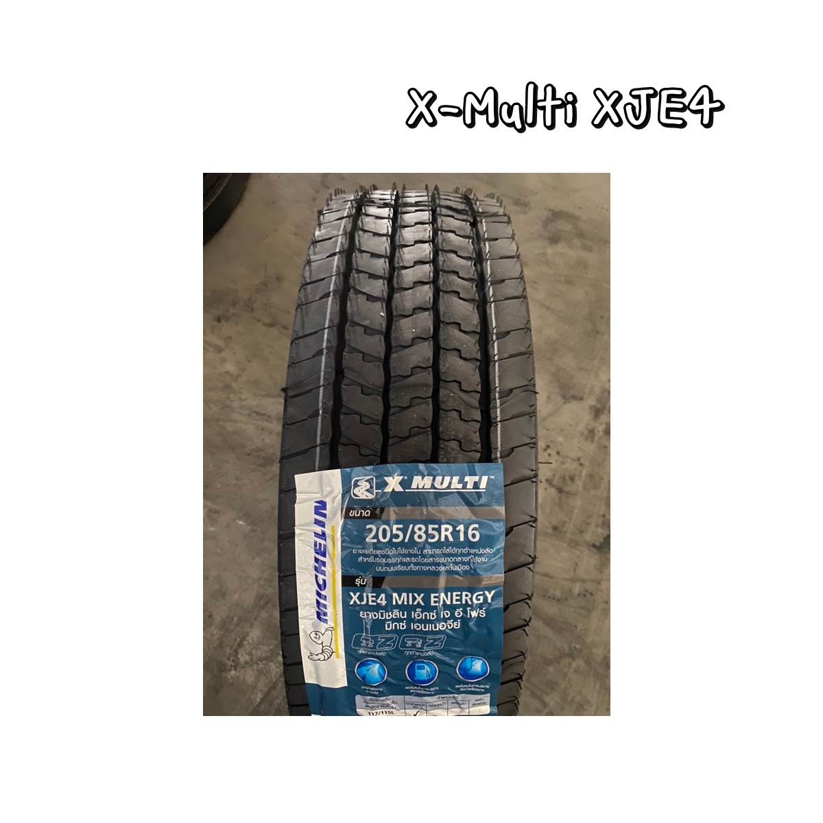 ยางรถบรรทุกและรถโดยสาร รุ่น รุ่น XJE4 ยี่ห้อ MICHELIN ( 1 เส้น ) ขนาด 205/85R16
