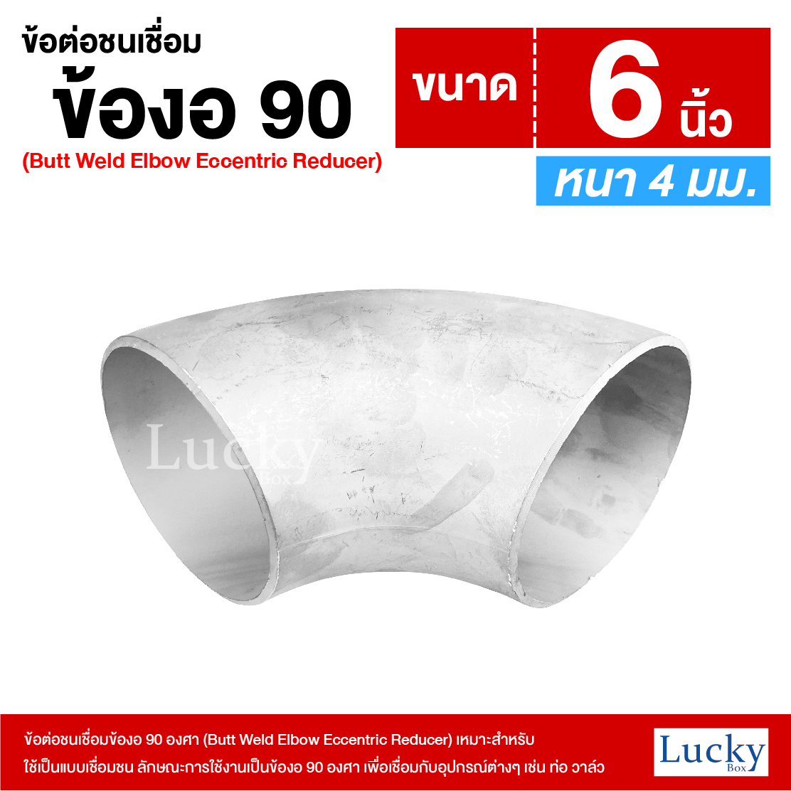 ข้อต่อเชื่อมชน ข้อต่อชนเชื่อมข้องอ 90 องศา ขนาด 6 นิ้ว (Butt Weld Elbow Eccentric Reducer)