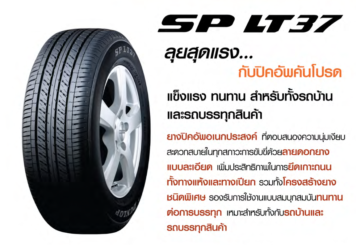 ยางรถยนต์ ขนาด 215/70R15 รุ่น SPLT37 ยี่ห้อ Dunlop