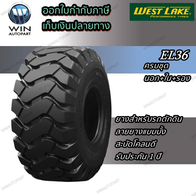 ยางรถตักดิน ยี่ห้อ WEST LAKE รุ่น EL36 ขนาด 20.5/70-16 14PR (ครบชุด นอก+ใน+รอง )