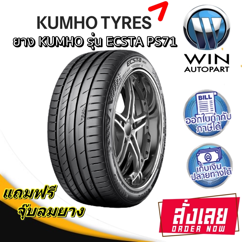 245/45R18 KUMHO PS71 ยางรถเก๋ง RUN FLAT ขอบ 18 นิ้ว ( 1 เส้น )