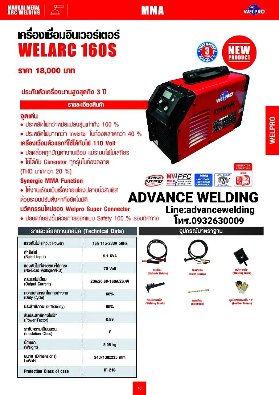 เครื่องเชื่อมไฟฟ้า WELPROรุ่นWELARC160S