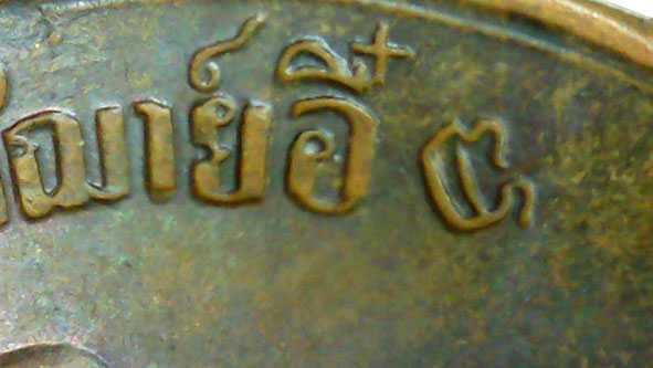 เหรียญรุ่นแรกหลวงพ่ออี๋วัดสัตหีบ องค์ที่ 2