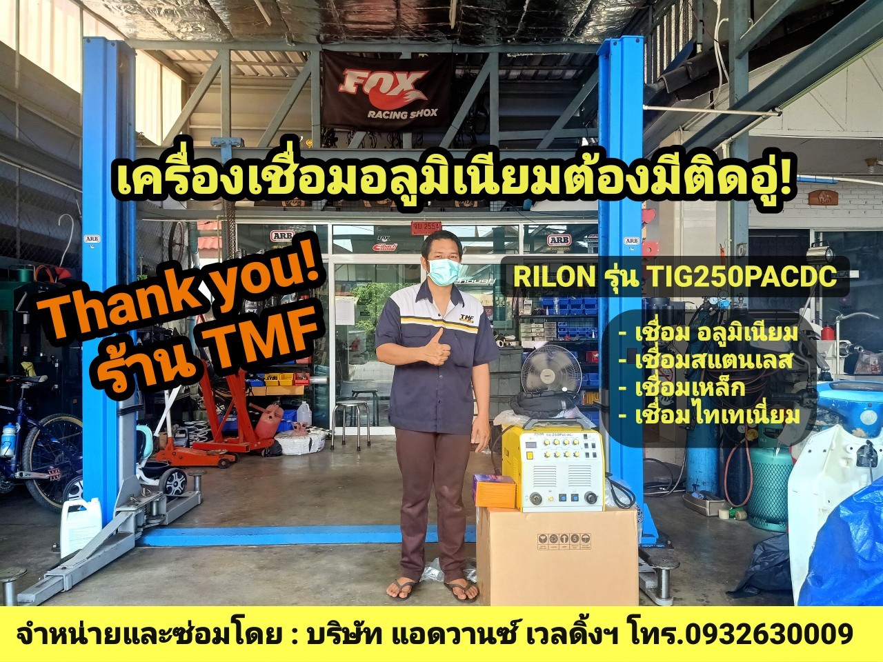RILONรุ่นTIG250PACDC(เชื่อมอลูมิเนียมได้)
