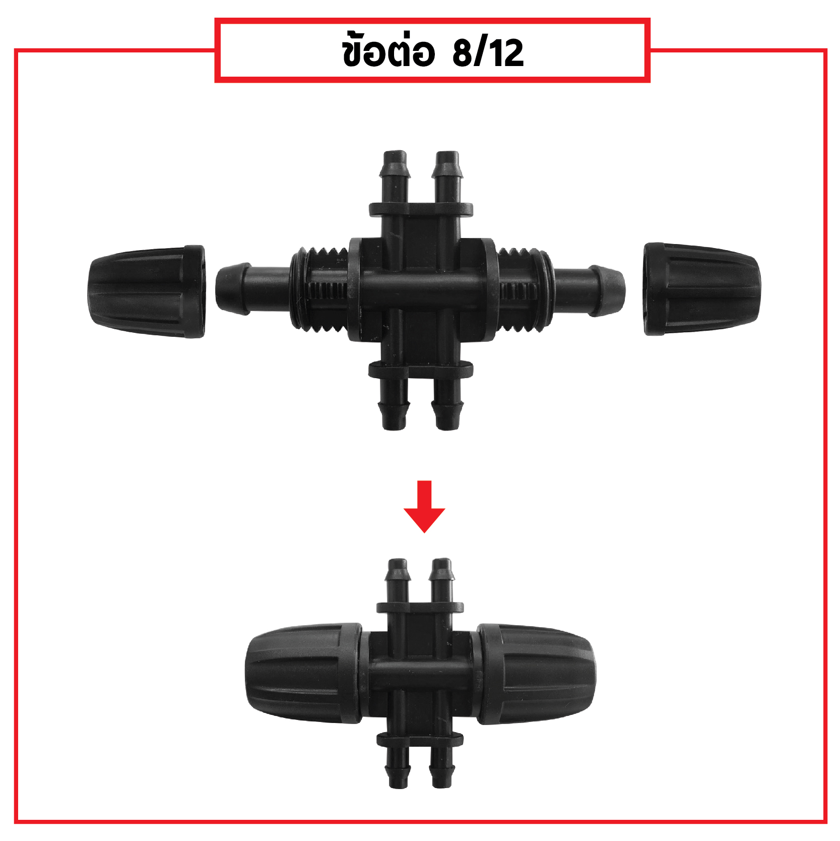ข้อต่อสายไมโคร พร้อมตัวล็อคสาย 8/12 mm สองทาง 4/7 mm สี่ทาง (แพ็ค 20 ชิ้น)