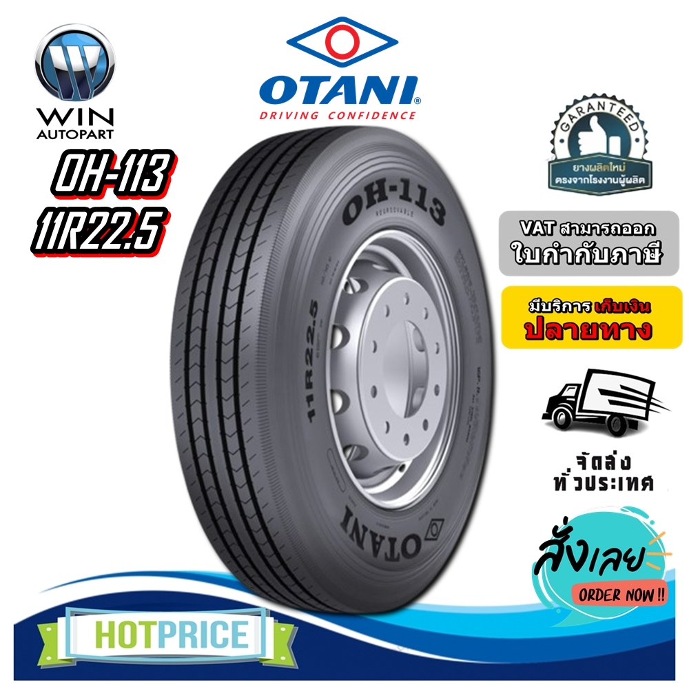 ยางรถบรรทุก เรเดียล ขนาด 11R22.5 รุ่น OH113 ยี่ห้อ OTANI