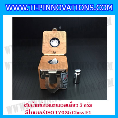 ตุ้มน้ำหนักสแตนเลสเดี่ยวมาตรฐาน 5g (พร้อมใบเซอร์ ISO 17025 Class F1) ตุ้มน้ำหนักสแตนเลสเดี่ยว 5g ตุ้มน้ำหนัก5g มีกล่องไม้บุกำมะหยี่ ถุงมือ และผ้าเช็ดตุ้ม