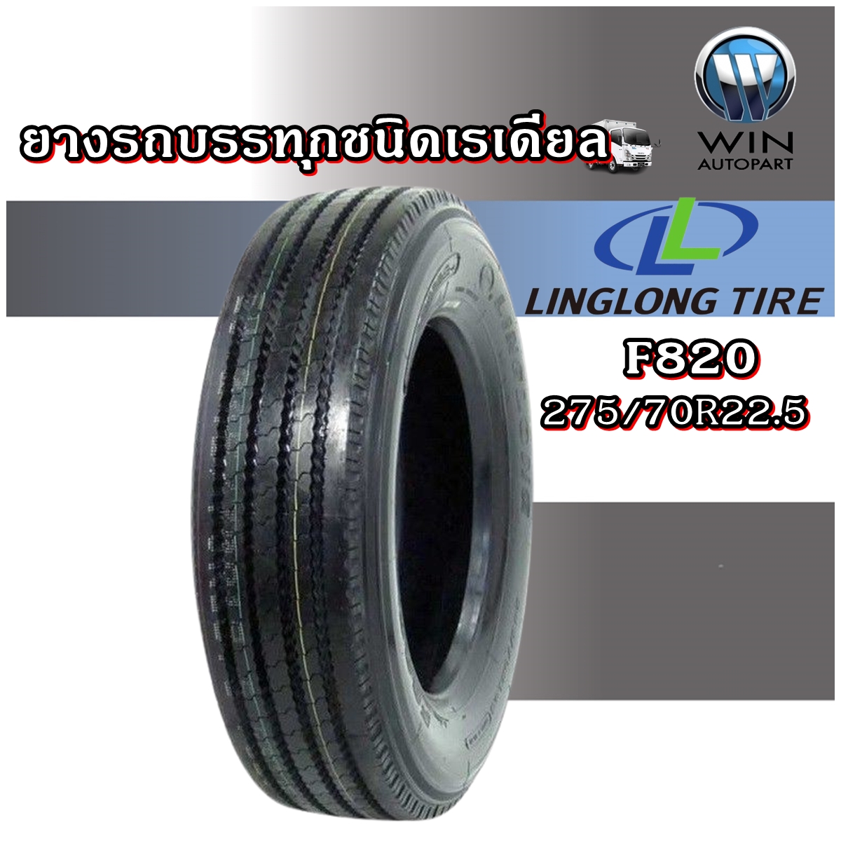 ยางรถบรรทุก เรเดียล ขนาด 275/70R22.5 รุ่น F820 ยี่ห้อ LINGLONG