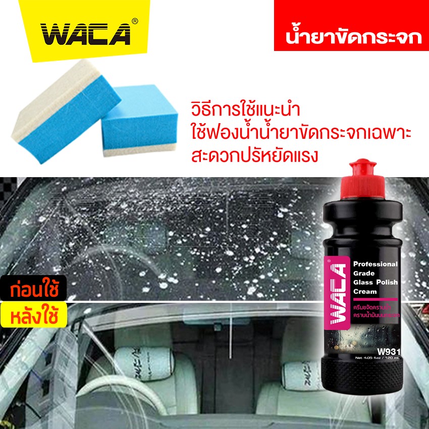 WACA w931 น้ำยาขัดกระจก ขจัดคราบ