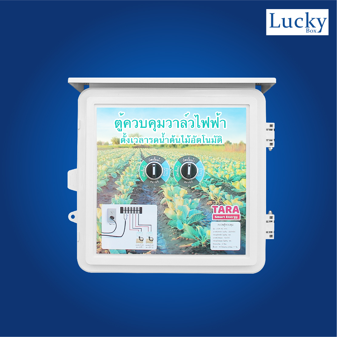 ตู้ควบคุมวาล์วไฟฟ้า ตั้งเวลารดน้ำต้นไม้อัตโนมัติ รุ่น : 2CH-AC-015