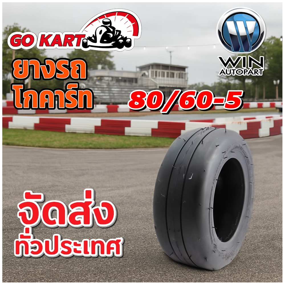 ยางรถโกคาร์ท ขนาด 80/60-5 4PR ชนิด TL