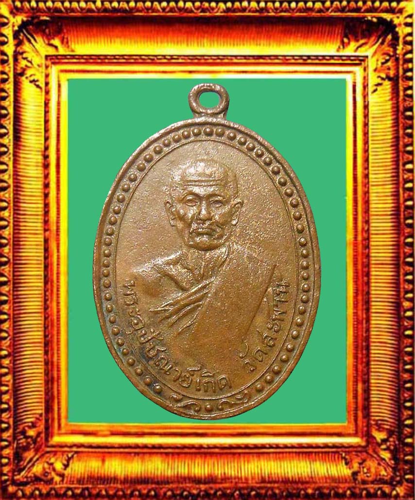 เหรียญรุ่นแรกหลวงพ่อเกิดวัดสะพาน องค์ที่ 3