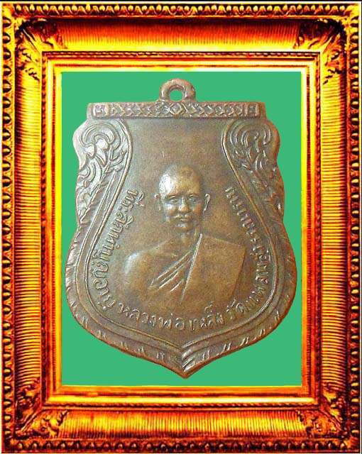 เหรียญรุ่นแรกหลวงพ่อเหล็งวัดแหลมสุวรรณาราม องค์ที่ 1