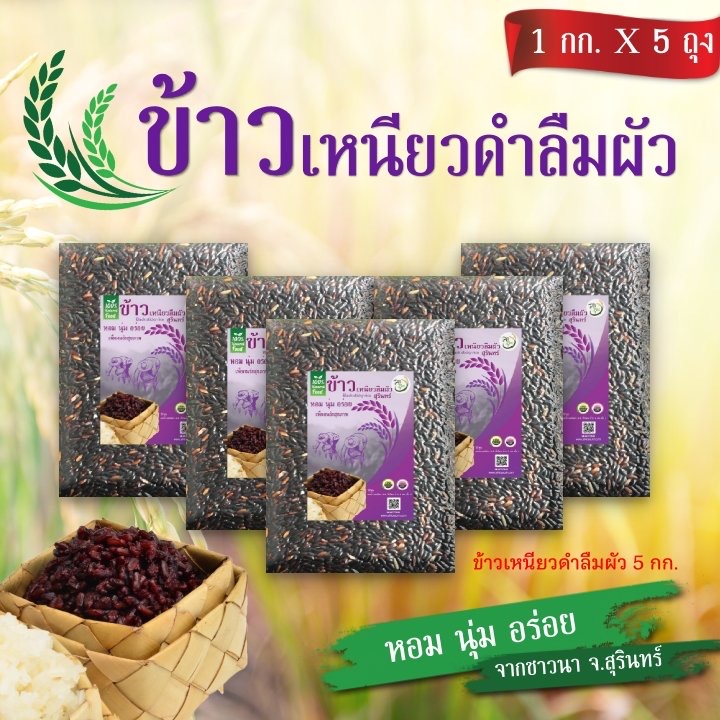 ชุดข้าวเหนียวดำลืมผัว ขนาด 1กก ( 4 แพ๊ค)