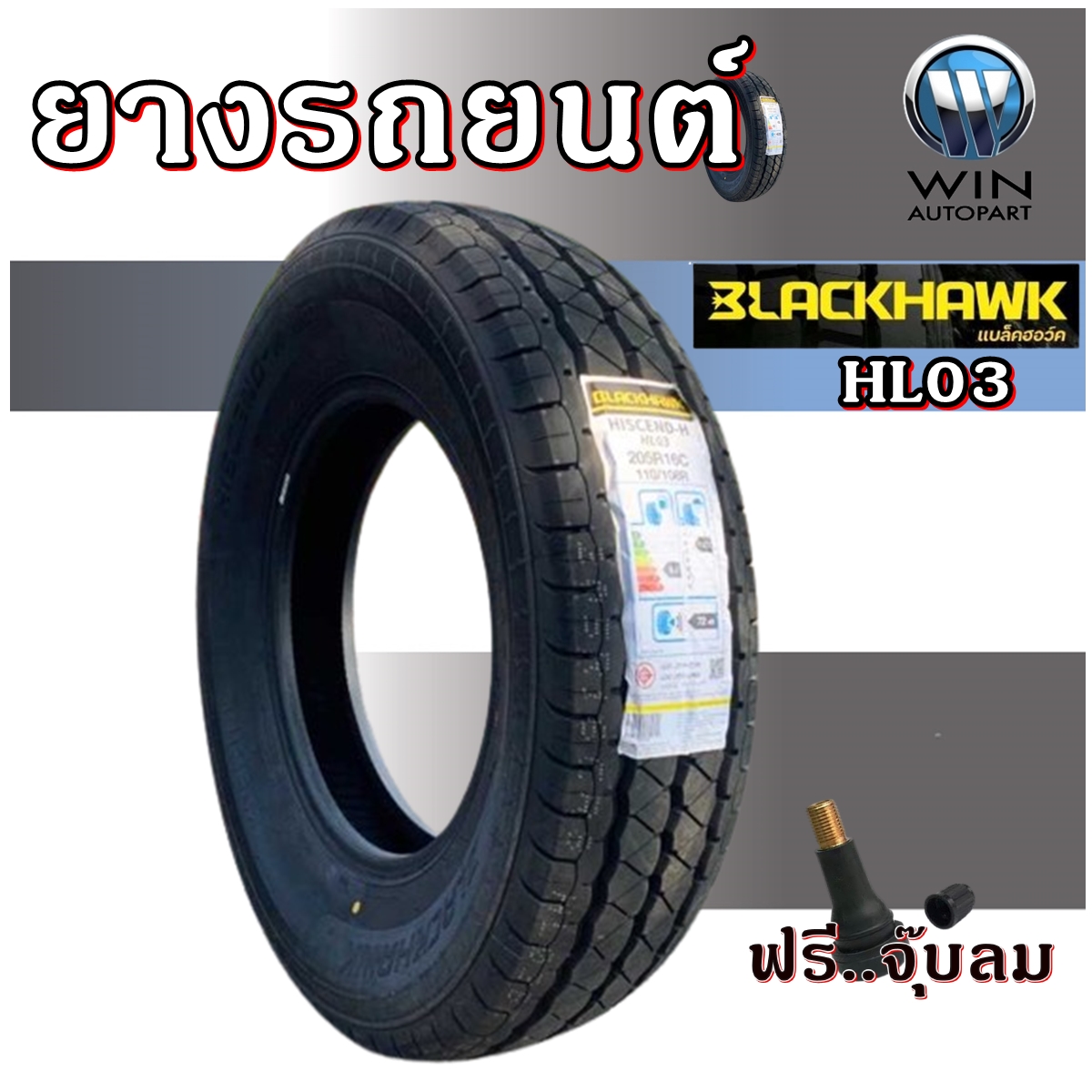 ยางรถยนต์ยี่ห้อ BLACKHAWK รุ่น HL03 ขนาด 155R13 ,165R13 ,215/75R16 ,195/70R15