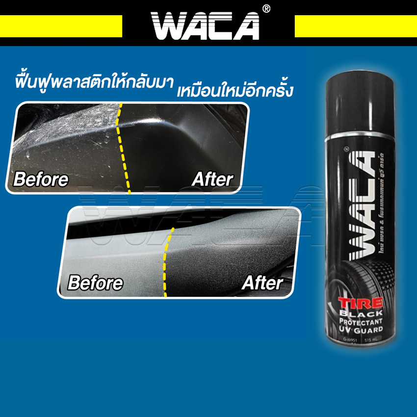 WACA สเปรย์เคลือบยางดำ (515 มล.) เคลือบเบาะ คอนโซล และ พลาสติก