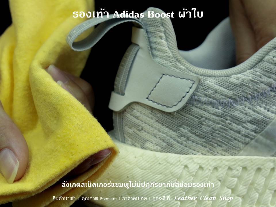 ทำความสะอาดรองเท้า Adidas Boost ผ้าใบ