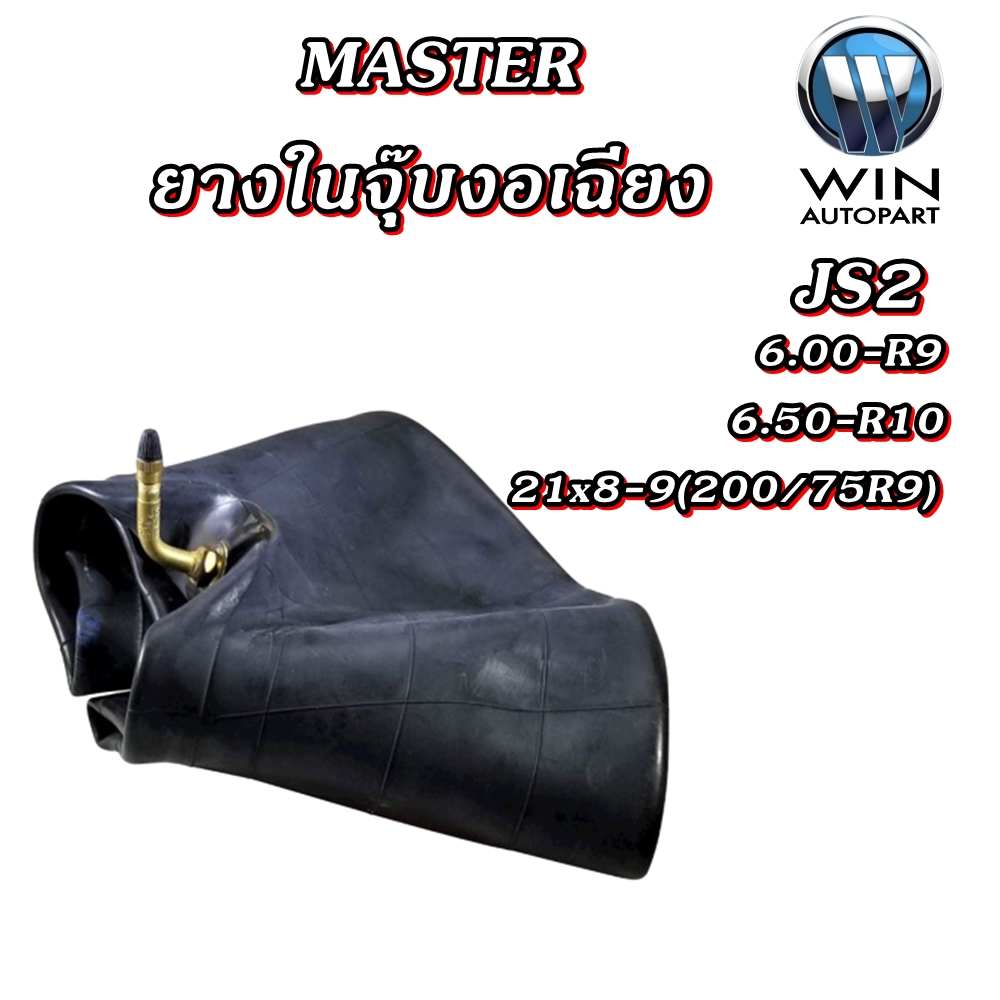 ยางใน รถอุตสาหกรรมและการเกษตร ยี่ห้อ MASTER JS2 จุ๊บลมแบบงอเฉียง ขนาด 6.50-R10 , 6.00-R9 , 21x8-9 (200/75R9)