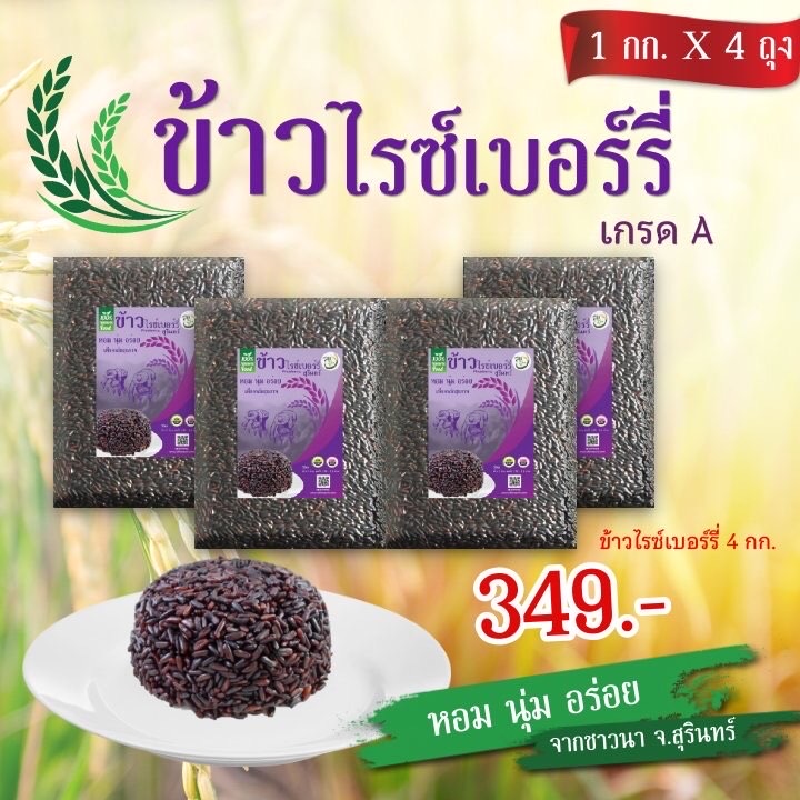 ข้าวไรซ์เบอร์รี่ ขนาด1 กก 4แพ๊ค ส่งฟรี