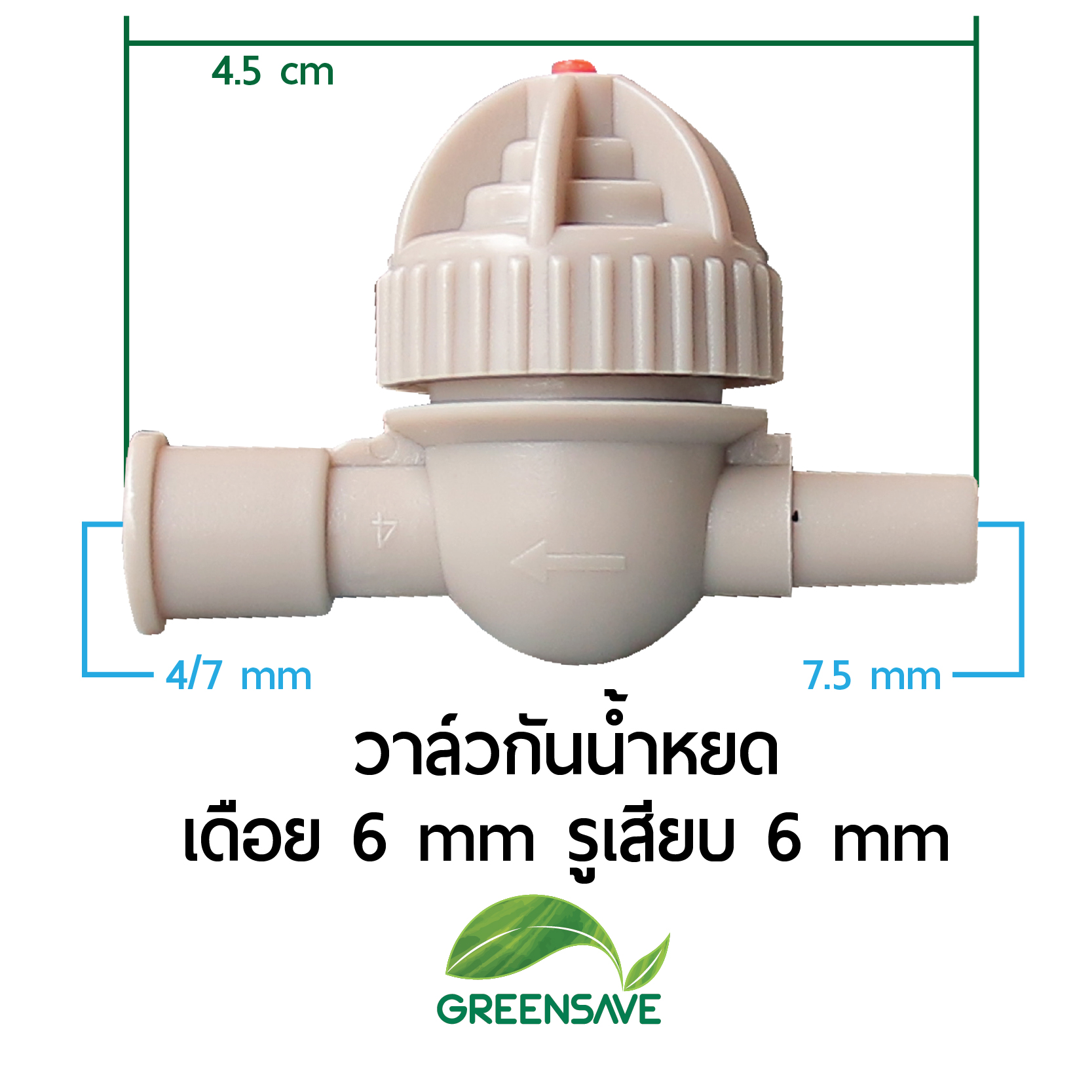 วาล์วกันน้ำหยด เดือย 6 mm รูเสียบ 6 mm