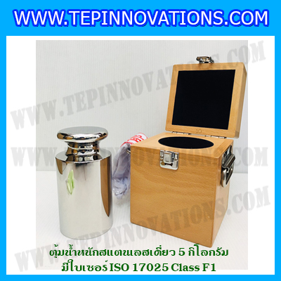 ตุ้มน้ำหนักสแตนเลสเดี่ยวมาตรฐาน 5kg (พร้อมใบเซอร์ ISO 17025 Class F1) ตุ้มน้ำหนักสแตนเลสเดี่ยว 5kg ตุ้มน้ำหนัก5kg มีกล่องไม้บุกำมะหยี่ ถุงมือ และผ้าเช็ดตุ้ม