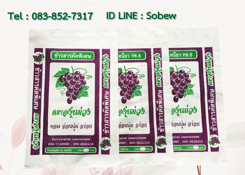 ถุงข้าวสาร 50 กก. ถุงข้าวสาร 15 กก. ถุงข้าวสาร 7.5 กก. ถุงข้าวสาร 5 กก.