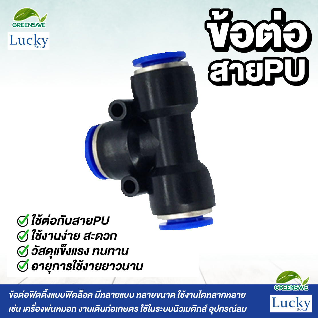 ข้อต่อสายPU สามทาง ขนาด 10 มม. [แพ็ค 5 ชิ้น] สำหรับหัวพ่นหมอก
