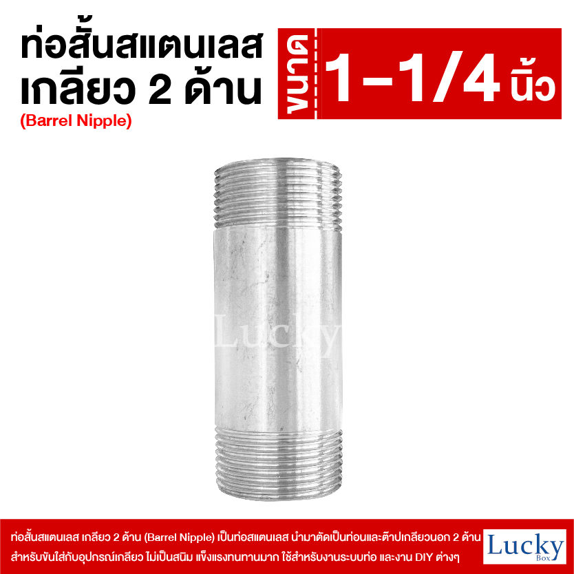 ท่อสั้นสแตนเลส เกลียว 2 ด้าน (Barrel Nipple) ขนาด 1-1/4 นิ้ว (1.2)