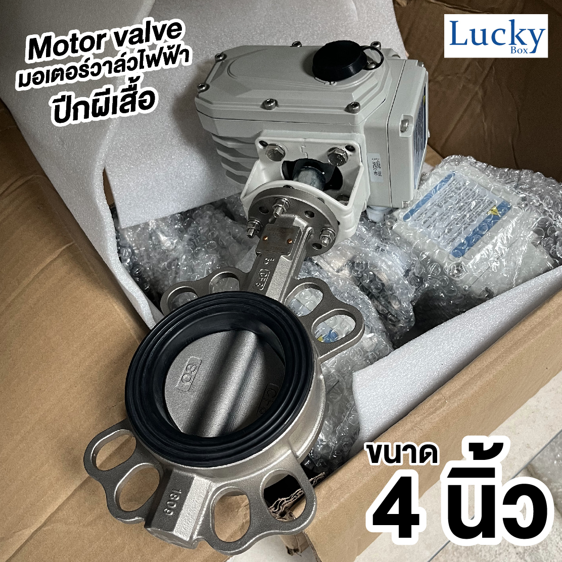 Motor Valve มอเตอร์วาล์วไฟฟ้าแบบปีกผีเสื้อ DC24V ขนาด 4 นิ้ว DN-100