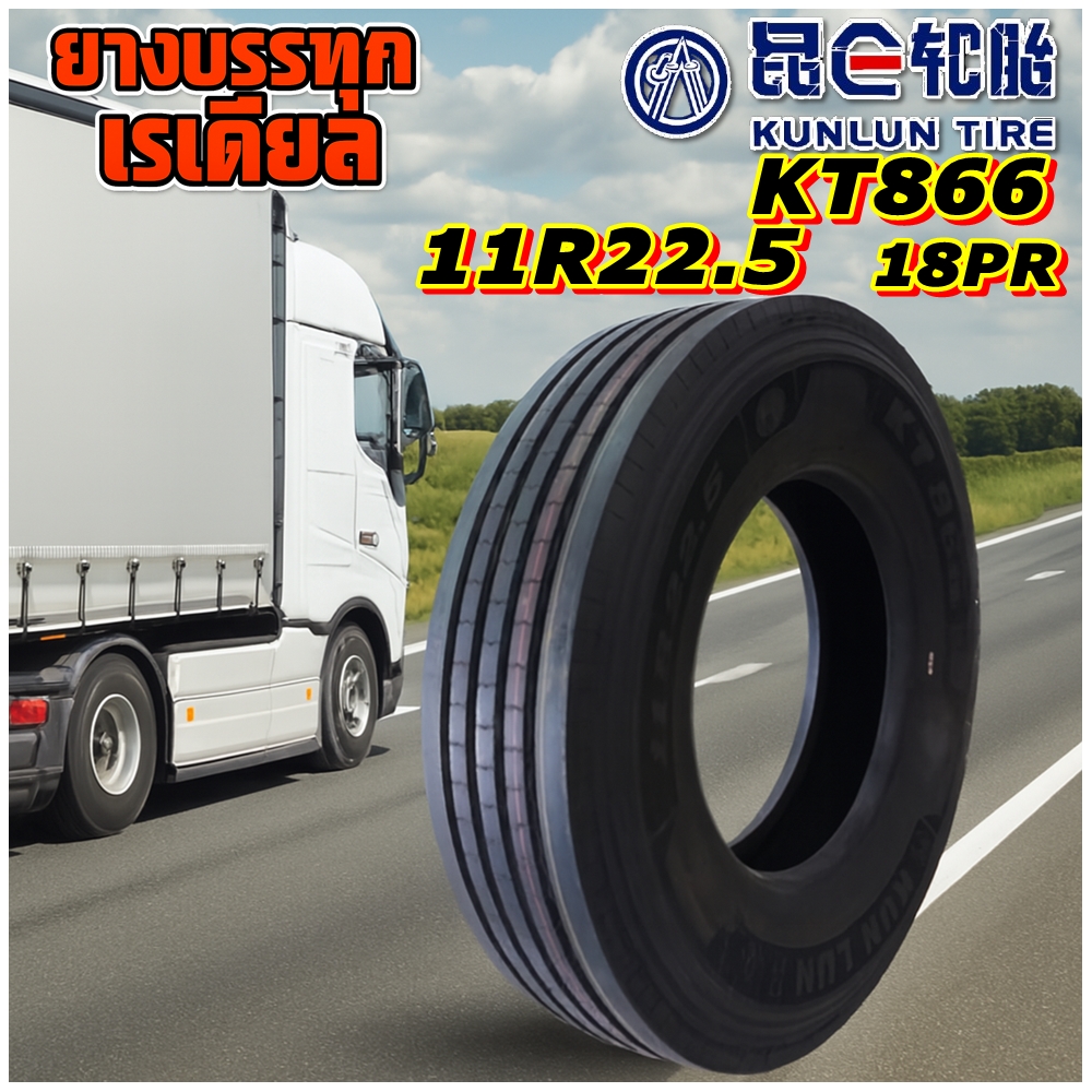 ยางรถบรรทุก เรเดียล ขนาด 11R22.5 รุ่น KT866 18PR ยี่ห้อ KUNLUN