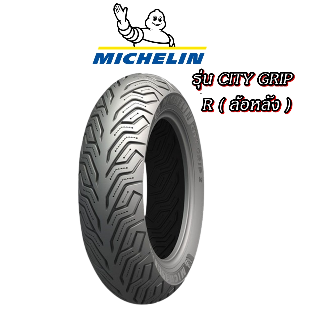 ยางมอเตอร์ไซค์เรเดียล ขอบ 14 รุ่น CITY GRIP ยี่ห้อ MICHELIN ขนาด 100/80-14 F , 120/70-14 R