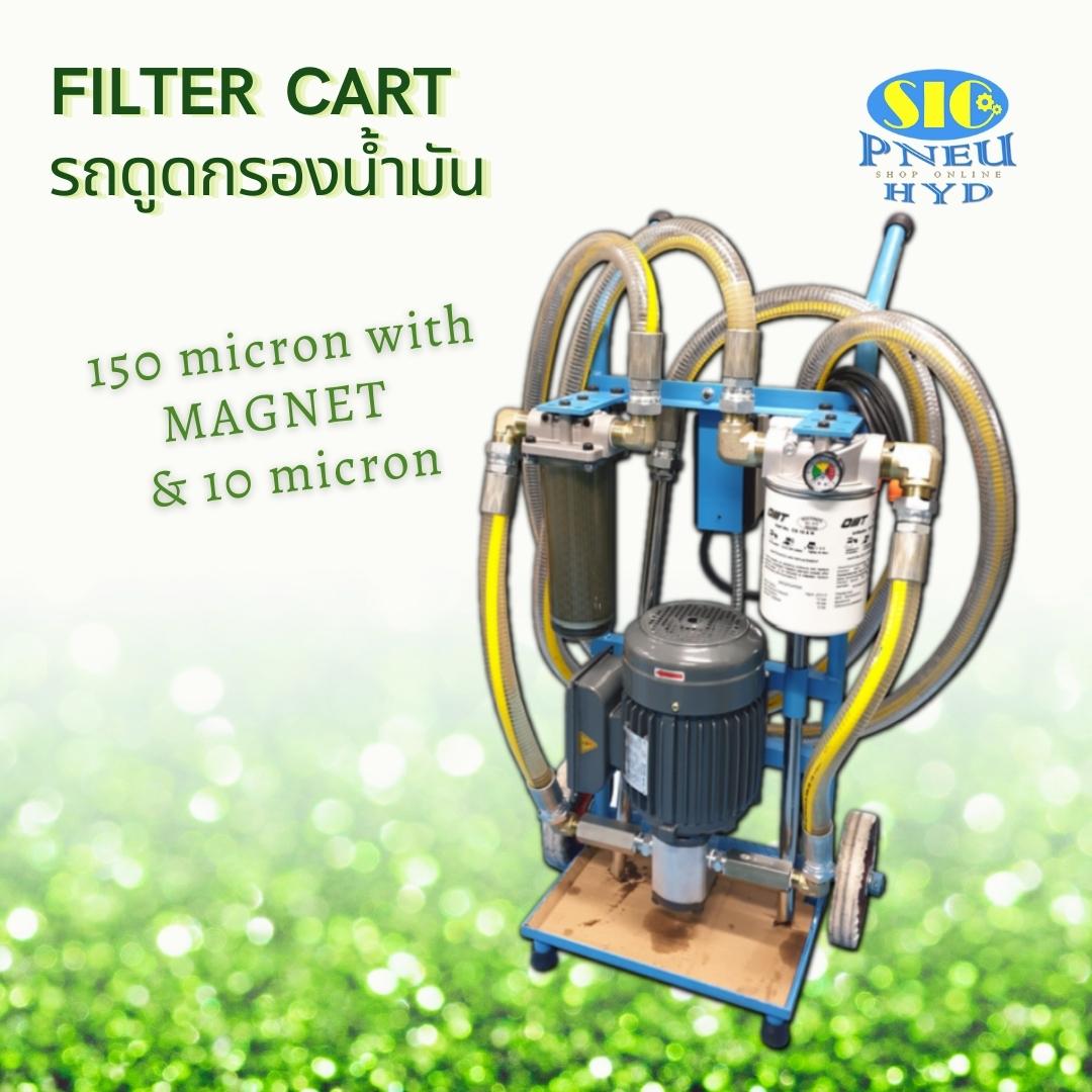 Filter Cart รถดูดกรองน้ำมันไฮดรอลิค รุ่นกรอง 150 ไมครอน มีแม่เหล็ก 2 กรอง (150+10 ไมครอน)
