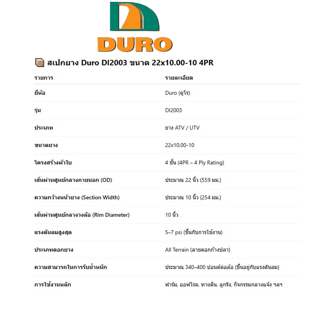 ยางรถเอทีวี (ATV) ขนาด 22X10.00-10 รุ่น DI2003 4PR ยี่ห้อ Duro