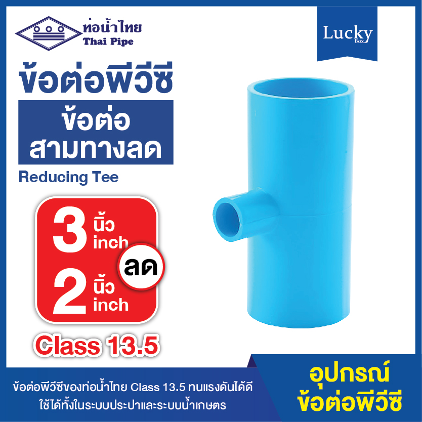 ข้อต่อพีวีซี ข้อต่อสามทางลด ขนาด 3 นิ้ว ลด 2 นิ้ว ข้อต่อ PVC
