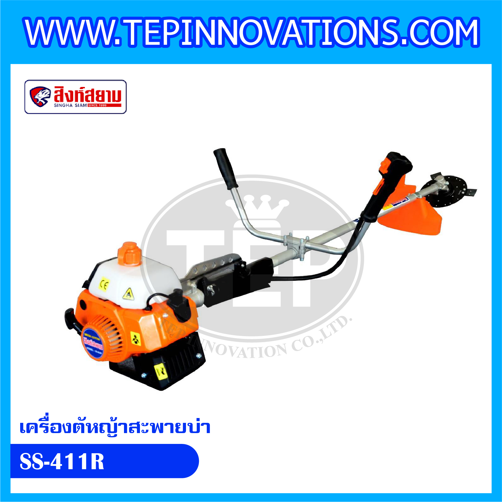 เครื่องตัดหญ้าสะพายบ่า สิงห์สยาม รุ่น SS-411R (ใบตรง)