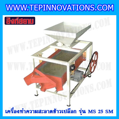 เครื่องทำความสะอาดข้าวเปลือก รุ่น MS 25 SM เครื่องทำความสะอาดข้าวเปลือก ตราสิงห์สยาม