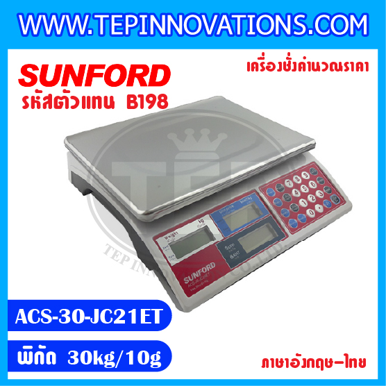 เครื่องชั่งน้ำหนักและคำนวณราคา SUNFORD ACS-30-JC21ET พิกัด 30 กิโลกรัม ค่าละเอียด 10 กรัม หน้าจอ 2 ภาษา (อังกฤษ/ภาษาไทย) (รหัสตัวแทนจำหน่าย B198)