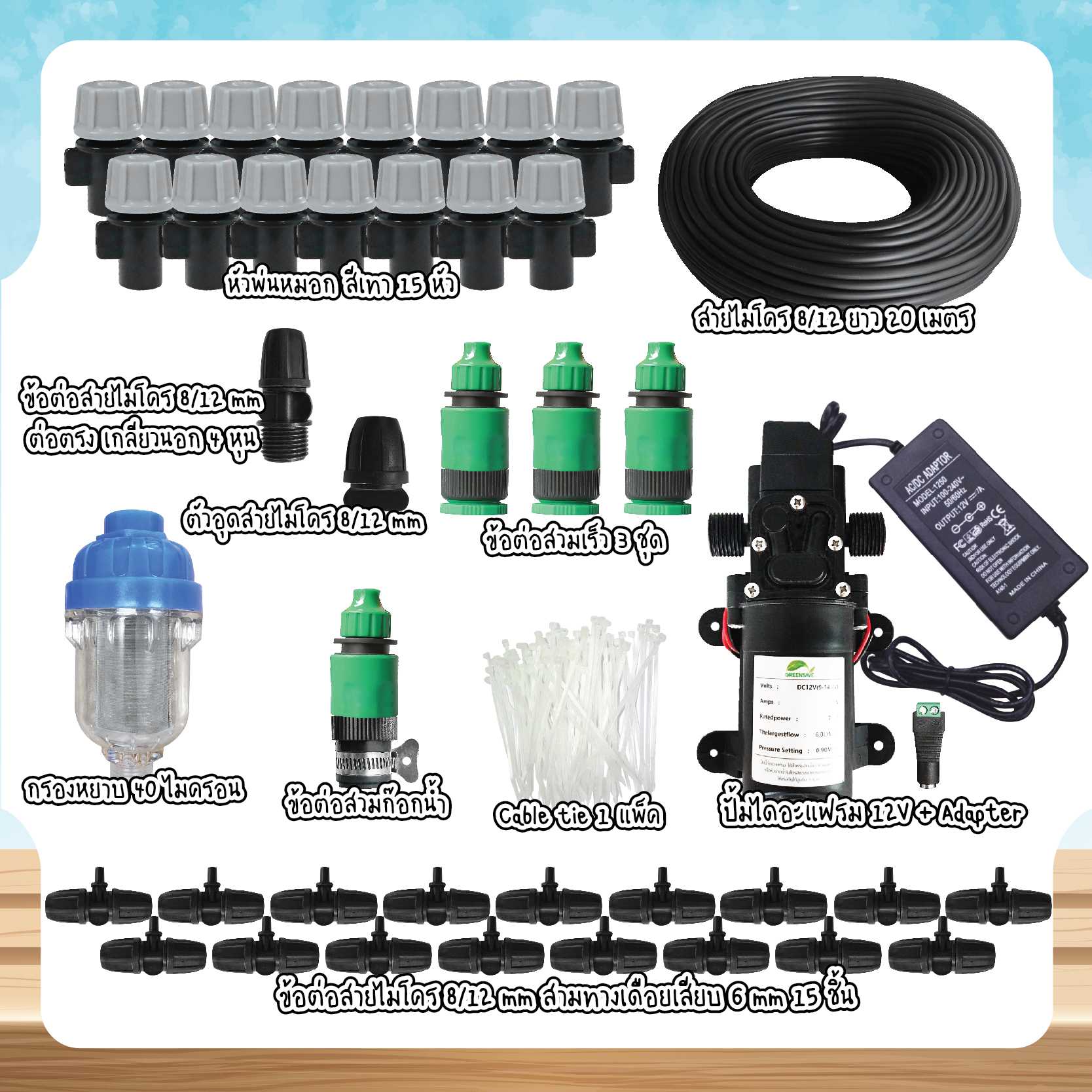 Set 02 ชุดหัวพ่นหมอกสีเทา 15 หัว พร้อมปั้มไดอะแฟรม 12V