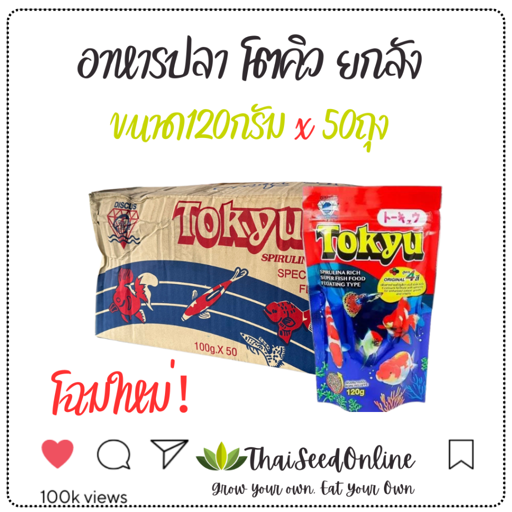 ยกลัง อาหารปลาโตคิว 120กรัม โฉมใหม่ล่าสุด 1 ลัง บรรจุ 50 ถุง