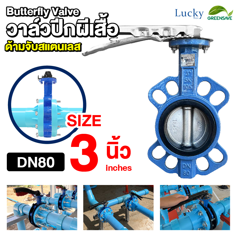 วาล์วปีกผีเสื้อ (Butterfly Valve) ขนาด 3 นิ้ว ก้านจับสแตนเลส